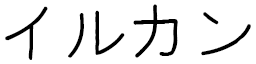 Ilkan en japonais