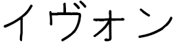 Yvon en japonais
