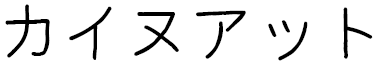 Kahenat en japonais