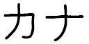 Kana en japonais