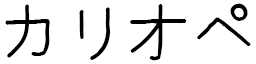 Calliopée en japonais