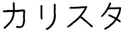 Kalista en japonais