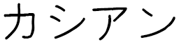 Cassian en japonais