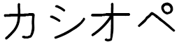 Cassiopée en japonais