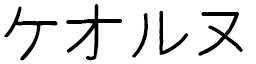 Kéorn en japonais