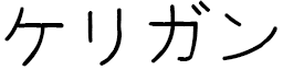 Kerrigan en japonais