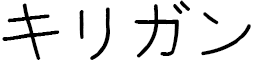 Kirigan en japonais
