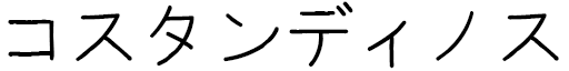 Kostandinos en japonais
