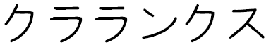 Klarynx en japonais