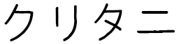 Kurutani en japonais