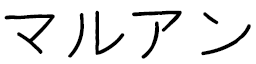 Marouane en japonais