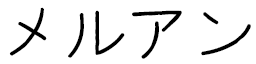 Merouane en japonais