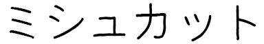 Michkath en japonais
