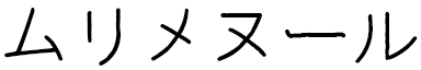 Mulhimenur en japonais