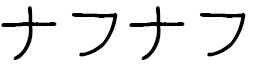 Nafnaf en japonais