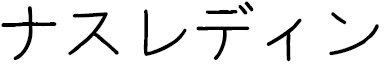 Nasreddine en japonais