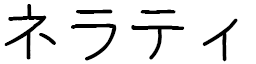 Nairati en japonais
