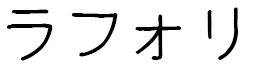 Raffort Y en japonais