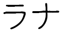 Lanah en japonais