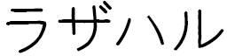 Lazhar en japonais