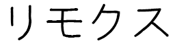 Lymox en japonais
