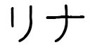 Rina en japonais
