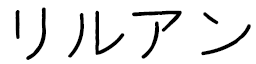 Lilouane en japonais