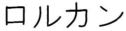 Lorcan en japonais