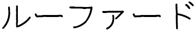 Ruford en japonais
