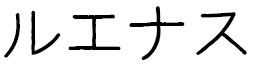 Lwenass en japonais