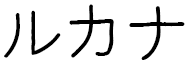 Loukana en japonais