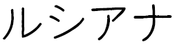 Louciana en japonais