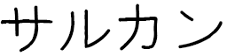 Sarkan en japonais