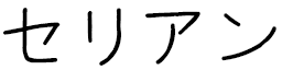 Célien en japonais