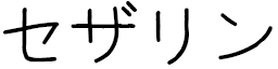 Césarine en japonais