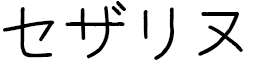 Césarine en japonais