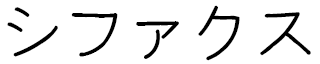 Cifax en japonais