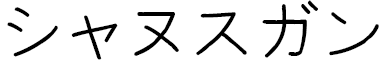Shanusgan en japonais
