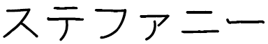 Stéphanie en japonais