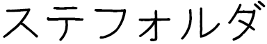 Stepholda en japonais