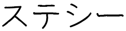 Stecy en japonais