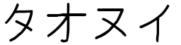 Tahonui en japonais