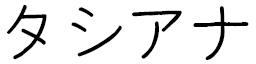 Tassiana en japonais