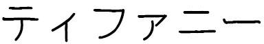 Tifanny en japonais