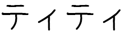 Titi en japonais