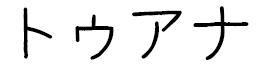 Tuana en japonais