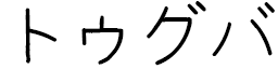 Tugba en japonais