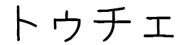 Tugce en japonais