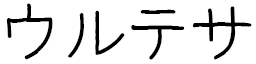 Urtesa en japonais