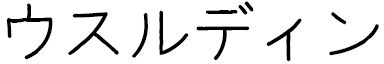 Oussouldine en japonais